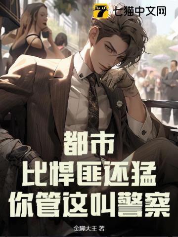 你管这叫警察的 你管这叫警察的