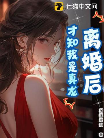 离婚后才知道世态炎凉
