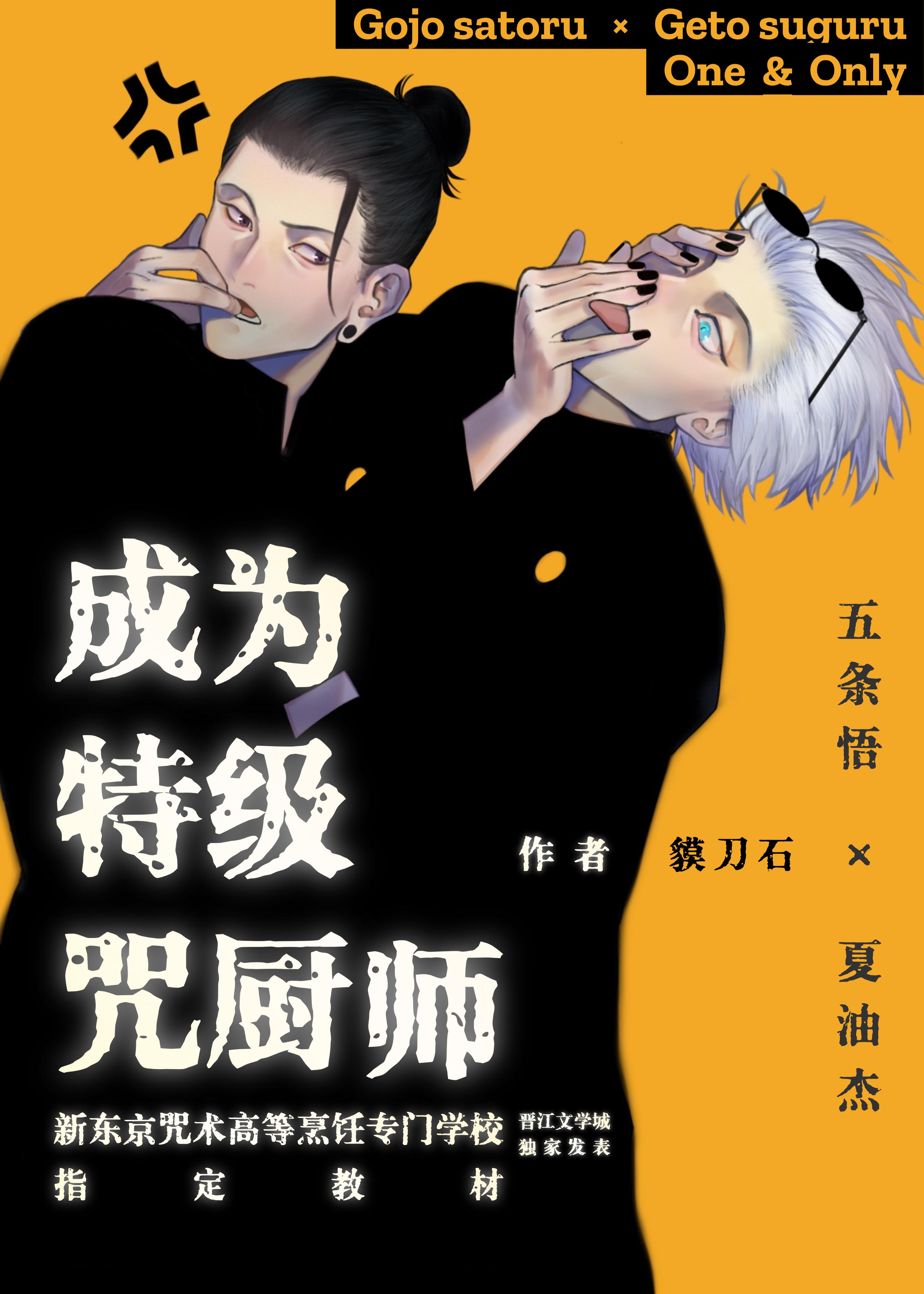 夏油杰有几只特级咒灵