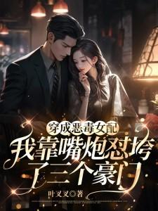 穿成恶毒女配后我靠漫画风靡世界