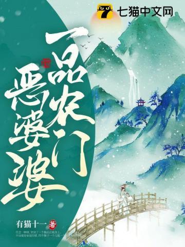 一品农门恶婆婆免费阅