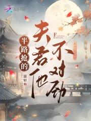 半路抢的夫君他不对劲男主为什么想死