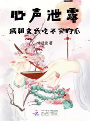 满朝文武吃不完的瓜免费观看