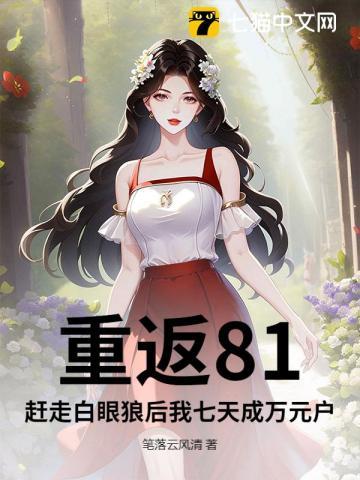 重回81