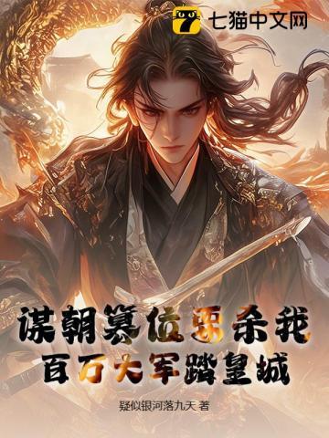谋朝篡位是什么生肖