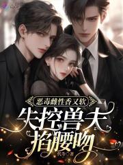 失控兽夫掐腰吻原名