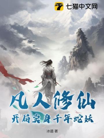 凡人修仙开局卖身千年蛇妖笔趣阁