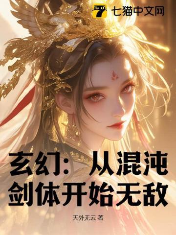 玄幻 从混沌体开始