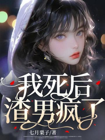 渣男疯了苏沐禾免费阅读 渣男疯了苏沐禾免费阅读