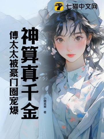 傅太太被豪门圈宠爆 书旗