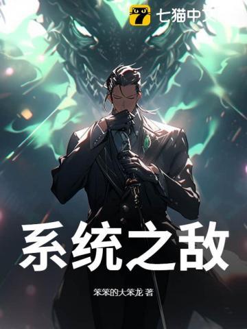 系统天敌 系统天敌