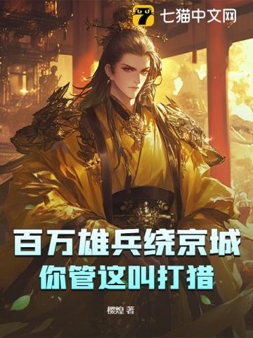 百万雄师下一句