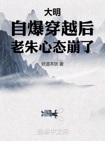 老朱心态崩了妖道本妖评论