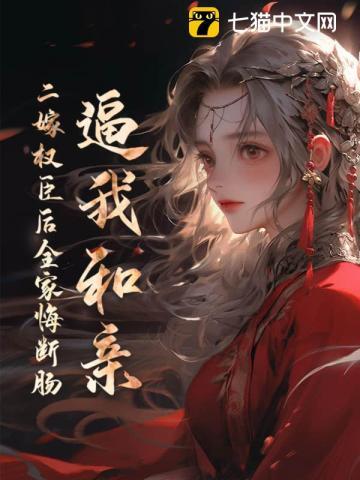二嫁权臣完整版