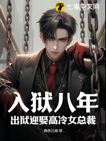 女主第一章出狱的总裁文