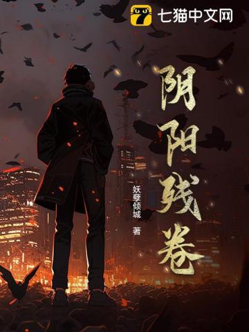 阴阳卷19卷