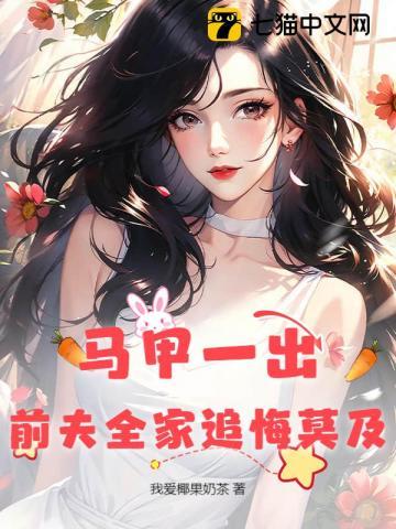 前妻马甲一直掉