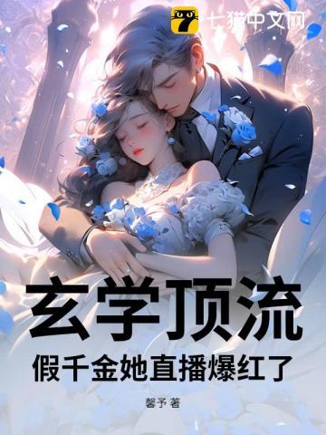 假千金她是玄学大佬作者墙外有一