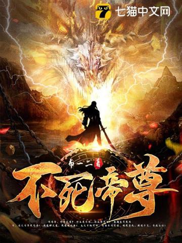 不死帝尊最新章节阅读全文