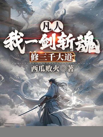 修三千大道 西瓜败火
