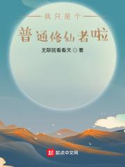 普通人修仙转目前全部内容