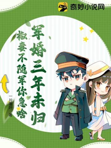 椒妻不随军你急啥 笔趣阁