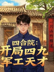 军工天才 一只山竹榴莲