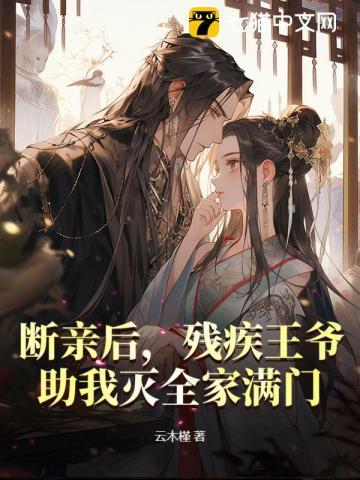 第一章残疾王爷独宠她 第一章残疾王爷独宠她