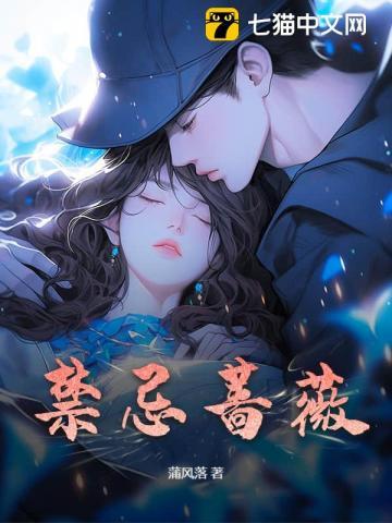 禁忌蔷薇恋 禁忌蔷薇恋