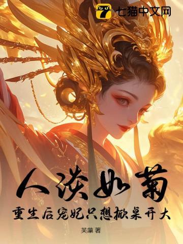 宠妃重生后更能作了作者寒花一梦