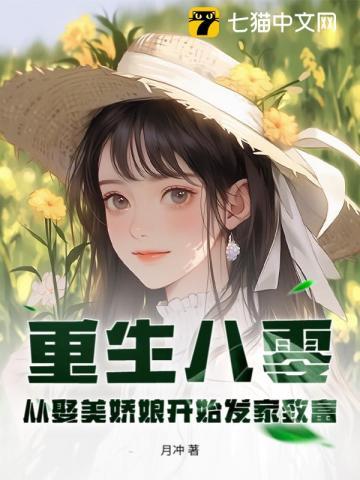 重生八零貌美如花招娣