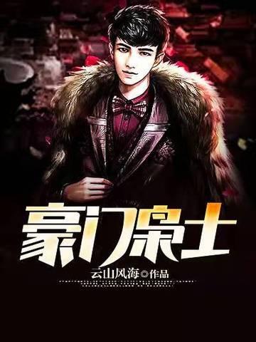 豪门宠儿(npc)