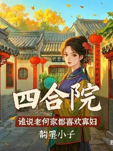 四合院腹黑忠厚何雨柱