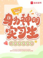 身为神明的我却被全人类宠爱格格党