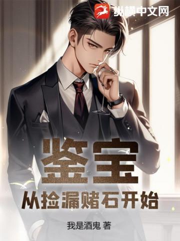 鉴宝从捡漏赌石开始(我是酒鬼) 鉴宝从捡漏赌石开始(我是酒鬼)