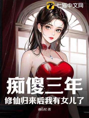 修仙归来后我有女儿了 南山忆