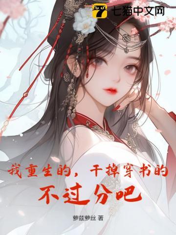 重生后我干掉了穿书女主