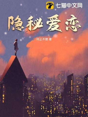 隐秘恋情什么意思