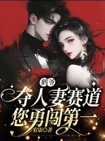 夺人妻赛道您勇闯第一