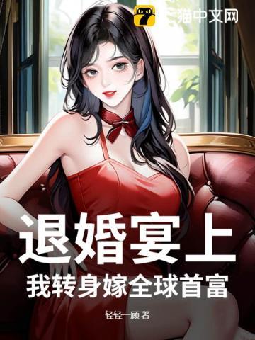 第一章 退婚后嫁给死对头