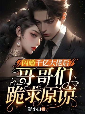 哥哥们跪求原谅 第545章
