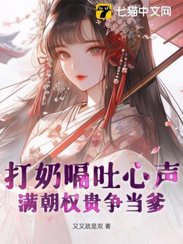 满朝权贵争当爹 又又就是双 满朝权贵争当爹 又又就是双