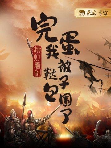 完蛋我被鞑子包围了免费阅