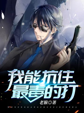 我能抗住最毒的打第二季