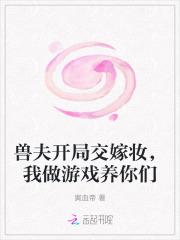 兽夫开局交嫁妆我做游戏养你们免费阅读