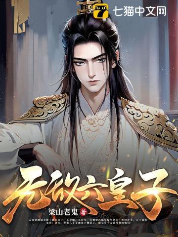 无敌六皇子有声