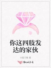 你这四肢发达的家伙是什么