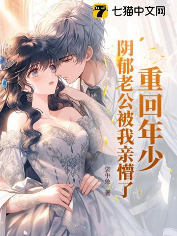 重回阴郁老公年少时 袋中兔 重回阴郁老公年少时 袋中兔