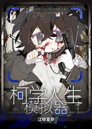 柯学人生模拟器by江枝亚罗