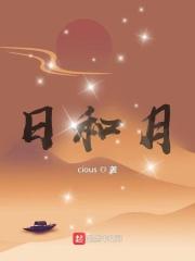 日和月是不是一对反义词